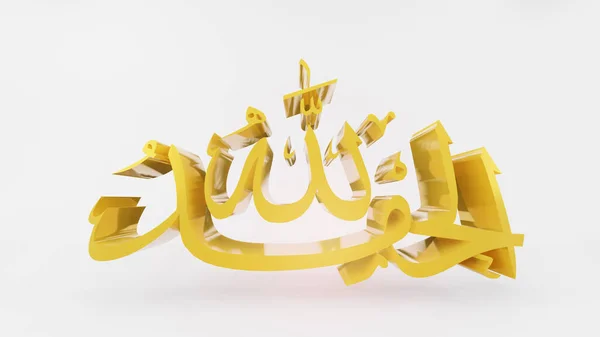 Alhamdulillah イスラームの神のおかげで 3Dレンダリング — ストック写真