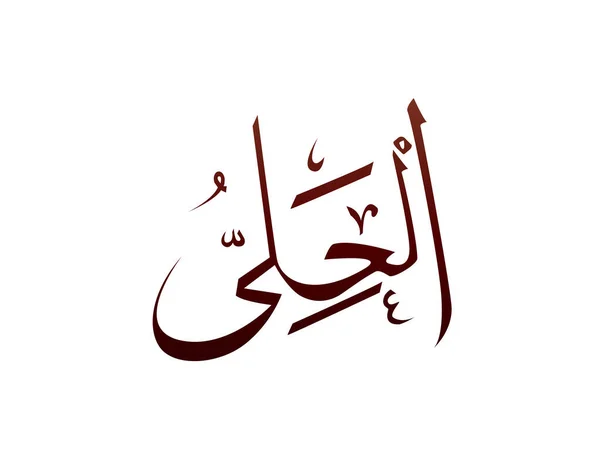 Islamic Religious Arab Arabic Calligraphy Mark Allah Name Pattern Vector — Vettoriale Stock