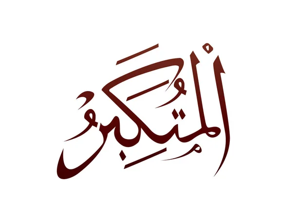 Islamic Religious Arab Arabic Calligraphy Mark Allah Name Pattern Vector — Διανυσματικό Αρχείο