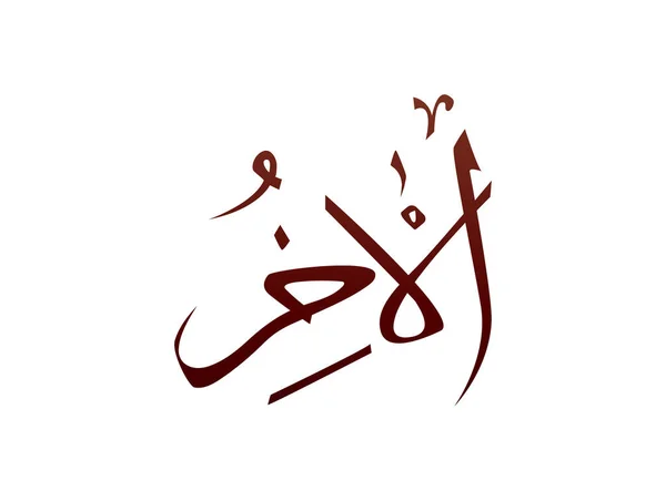 Islamski Religijny Arabski Arabski Kaligrafia Znak Allaha Nazwa Wzór Wektor — Wektor stockowy