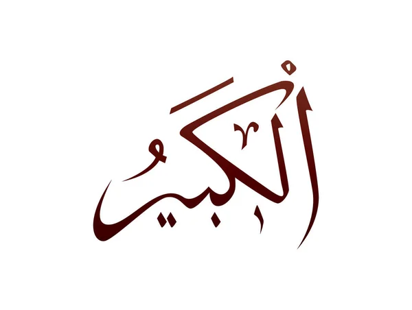 Islámico Religioso Árabe Árabe Caligrafía Marca Allah Nombre Patrón Vector — Vector de stock