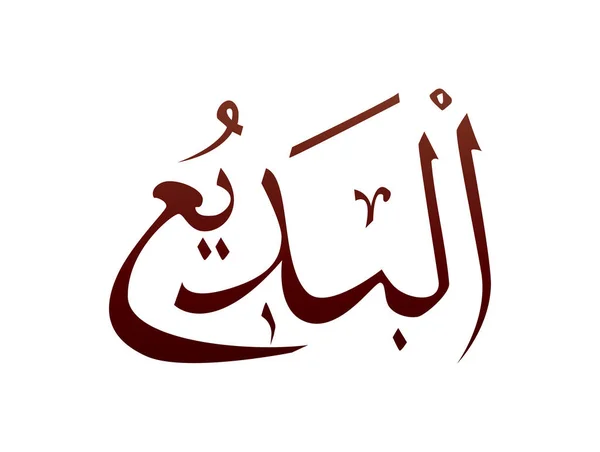 이슬람 Arab Arabic Calligraphy Mark God Name Pattern Vector Gods — 스톡 벡터