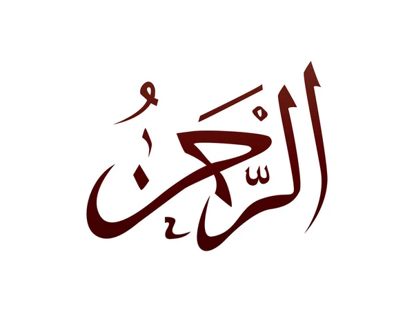 Slam Dini Arap Kaligrafi Şareti Allah Kalıbı Vekil Allah Allah — Stok Vektör