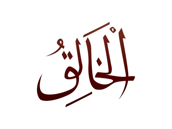 Calligraphie Arabe Arabe Arabe Islamique Marque Allah Nom Motif Vecteur — Image vectorielle