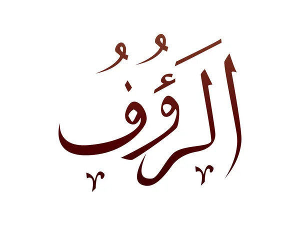 Slam Dini Arap Kaligrafi Şareti Allah Kalıbı Vekil Allah Allah — Stok Vektör