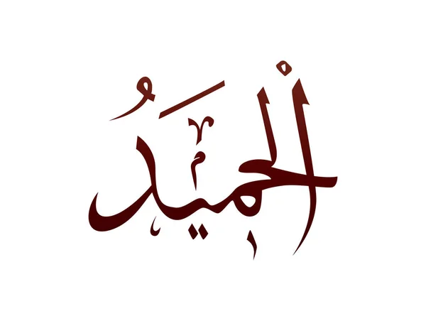 Calligraphie Arabe Arabe Arabe Islamique Marque Allah Nom Motif Vecteur — Image vectorielle