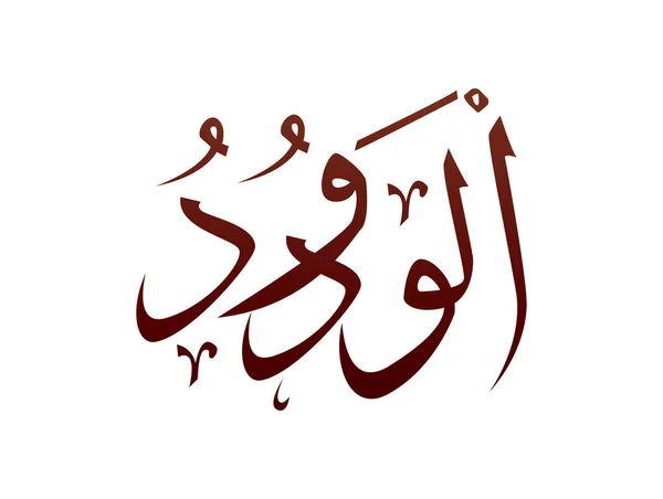 Islamisk Religiös Arabisk Kalligrafi Mark Allah Namn Mönster Vektor Allah — Stock vektor