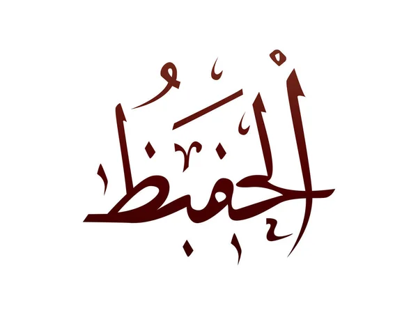 Исламская Религиозная Арабская Каллиграфия Знак Аллаха Имя Вектора Аллаха Имя — стоковый вектор