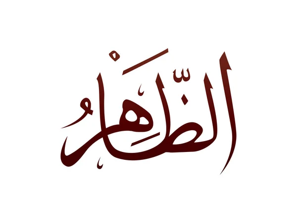 Calligraphie Arabe Arabe Arabe Islamique Marque Allah Nom Motif Vecteur — Image vectorielle
