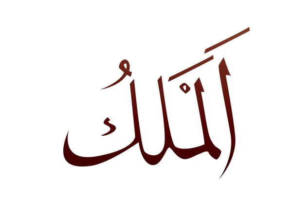 Islámico Religioso Árabe Árabe Caligrafía Marca Allah Nombre Patrón Vector — Archivo Imágenes Vectoriales
