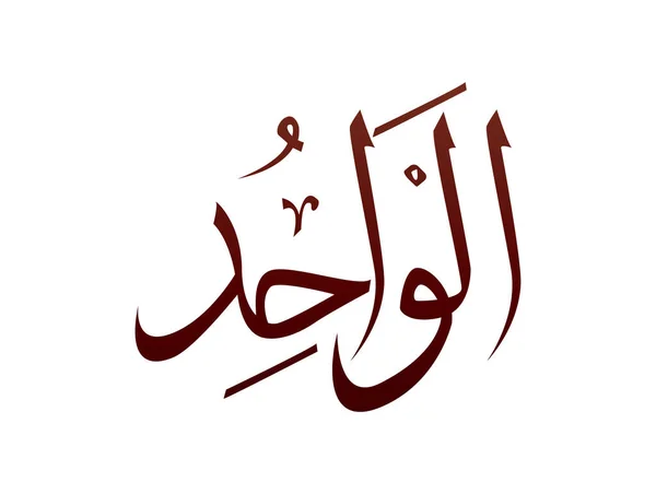 Ισλαμική Θρησκευτική Αραβική Αραβική Καλλιγραφία Σημάδι Του Αλλάχ Όνομα Μοτίβο — Διανυσματικό Αρχείο