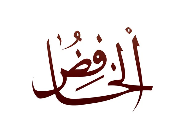 Calligraphie Arabe Arabe Arabe Islamique Marque Allah Nom Motif Vecteur — Image vectorielle