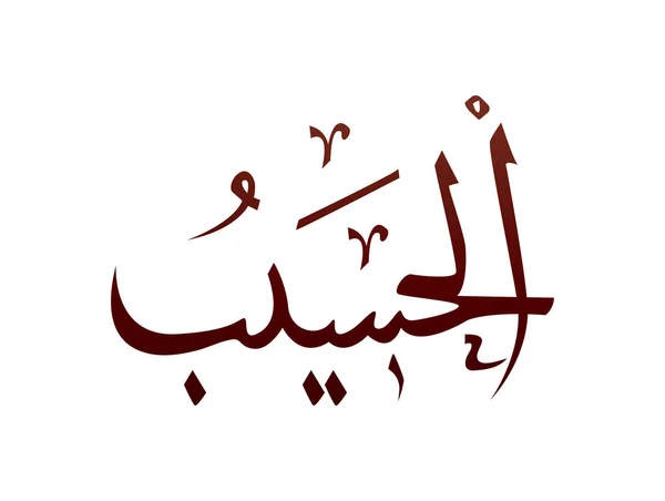 Islámské Náboženské Arabské Kaligrafie Značka Alláha Jméno Vzor Vektor Alláh — Stockový vektor