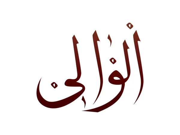 Calligraphie Arabe Arabe Arabe Islamique Marque Allah Nom Motif Vecteur — Image vectorielle