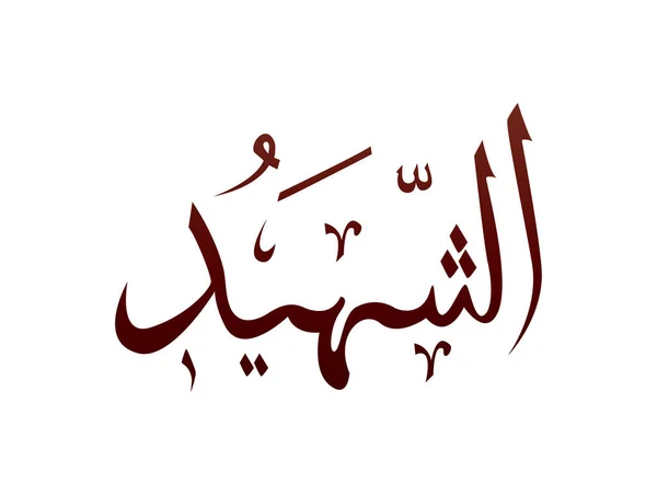 Calligraphie Arabe Arabe Arabe Islamique Marque Allah Nom Motif Vecteur — Image vectorielle