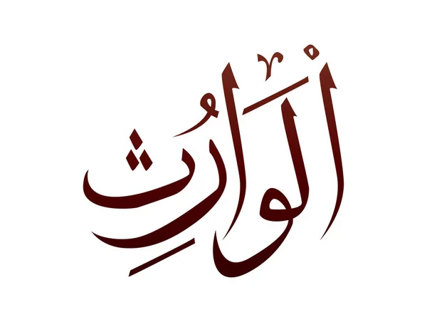 Islamic Religious Arab Arabic Calligraphy Mark Allah Name Pattern Vector — Stock Vector