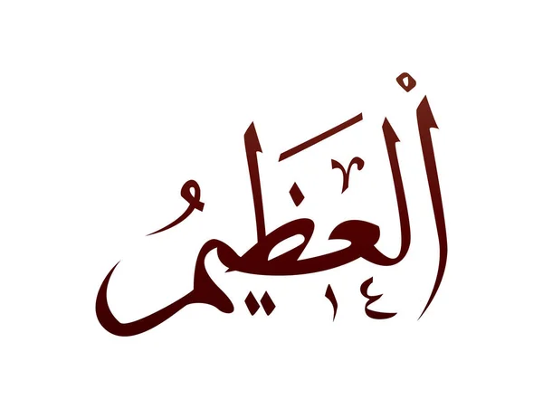 Calligraphie Arabe Arabe Arabe Islamique Marque Allah Nom Motif Vecteur — Image vectorielle