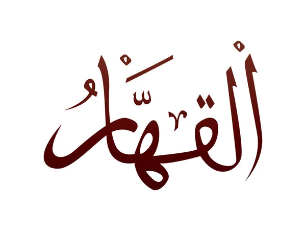 Iszlám Vallási Arab Arab Kalligráfia Márka Allah Név Minta Vektor — Stock Vector