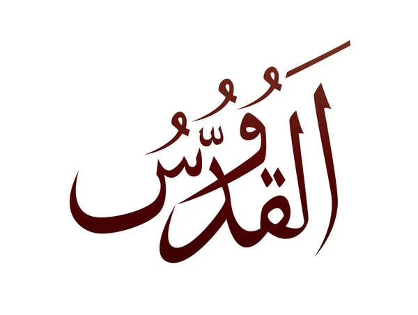 이슬람 Arab Arabic Calligraphy Mark God Name Pattern Vector Gods — 스톡 벡터