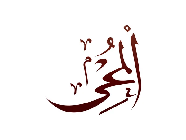 Islámské Náboženské Arabské Kaligrafie Značka Alláha Jméno Vzor Vektor Alláh — Stockový vektor