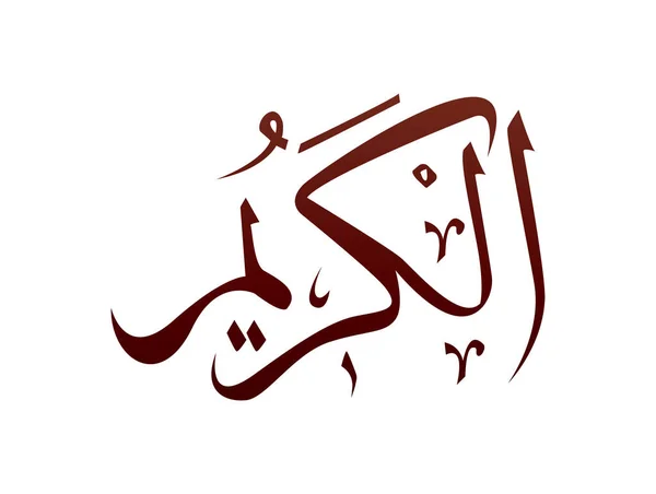 Islamische Religiöse Arabische Kalligraphie Zeichen Allahs Name Muster Vektor Allah — Stockvektor