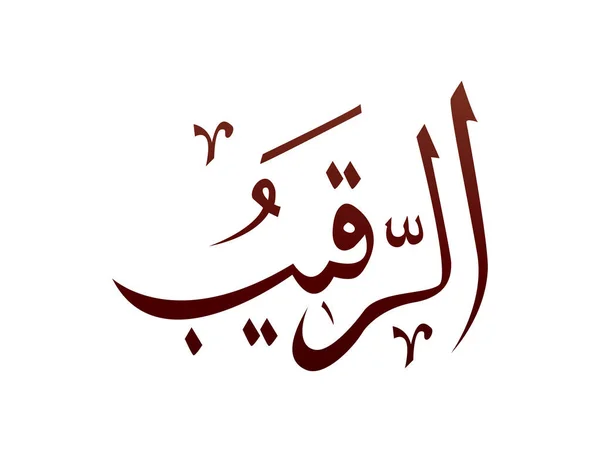 イスラーム宗教アラブ書道アッラーの名前柄ベクトル アッラーの御名前 — ストックベクタ
