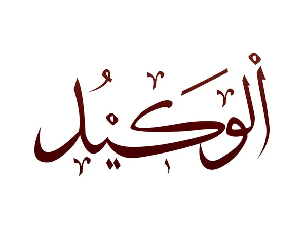 Islamitische Religieuze Arabische Arabische Kalligrafie Merk Van Allah Naam Patroon — Stockvector