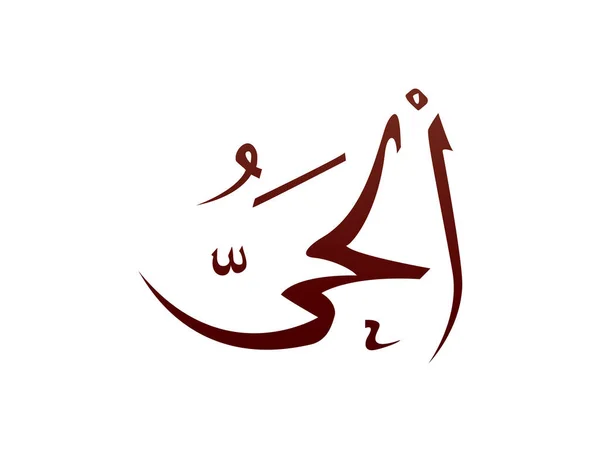 Исламская Религиозная Арабская Каллиграфия Знак Аллаха Имя Вектора Аллаха Имя — стоковый вектор