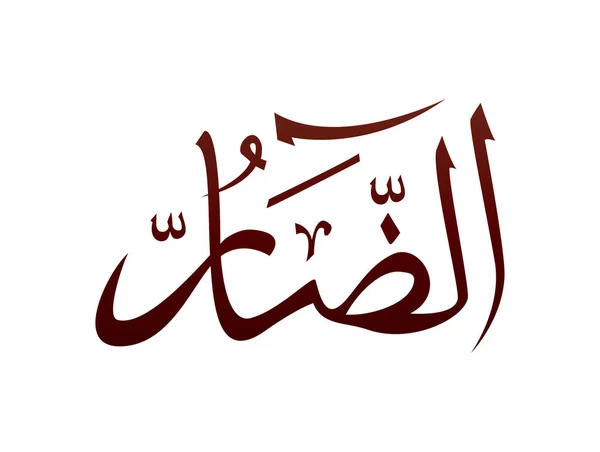 Islamico Arabo Religioso Arabo Calligrafia Segno Allah Nome Modello Vettoriale — Vettoriale Stock