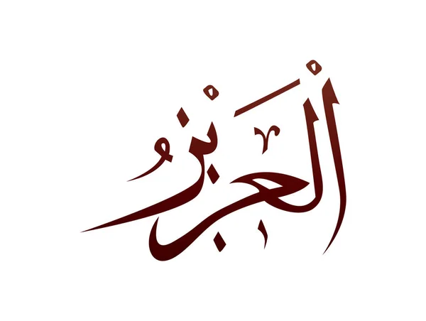 Islamico Arabo Religioso Arabo Calligrafia Segno Allah Nome Modello Vettoriale — Vettoriale Stock