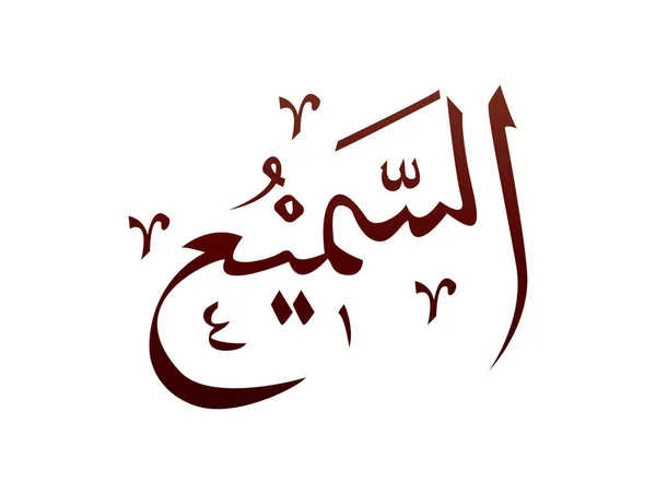 Islamico Arabo Religioso Arabo Calligrafia Segno Allah Nome Modello Vettoriale — Vettoriale Stock