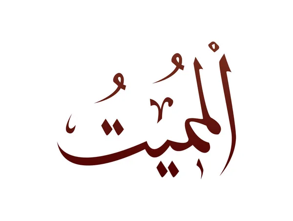 Calligraphie Arabe Arabe Arabe Islamique Marque Allah Nom Motif Vecteur — Image vectorielle