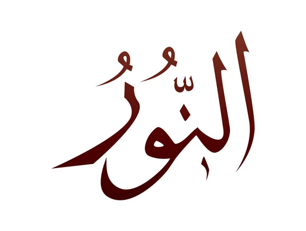 Islamico Arabo Religioso Arabo Calligrafia Segno Allah Nome Modello Vettoriale — Vettoriale Stock