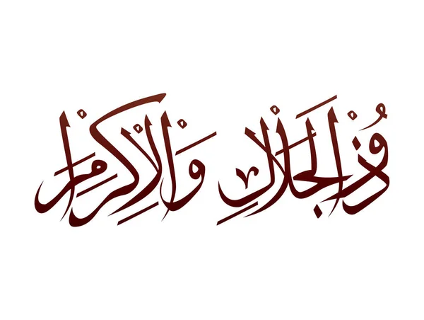 Calligraphie Arabe Arabe Arabe Islamique Marque Allah Nom Motif Vecteur — Image vectorielle