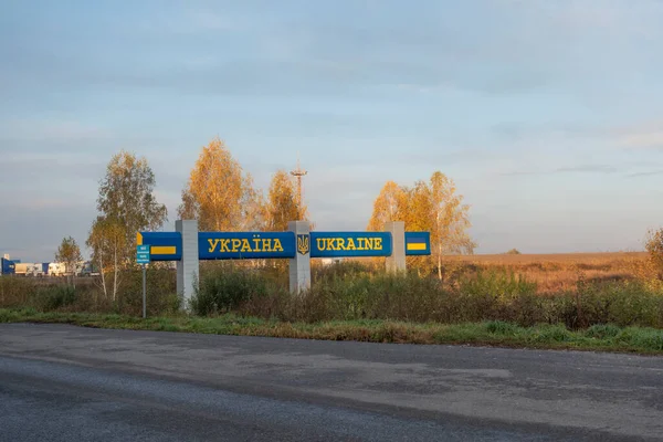 バチェフスク ウクライナだ 2021年10月 中立地帯からバチェフスクのウクライナ ロシアチェックポイントにウクライナの碑文を持つ盾 — ストック写真