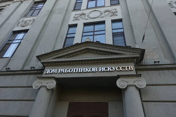 Saratov Rusko Října 2021 Budova Obchodního Shromáždění Překlad Textu Dům — Stock fotografie