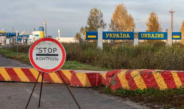 Bachevsk 'te. Ukrayna. Ekim 2021: Rusya 'dan gelen Ukrayna kontrol noktasının girişinde kontrol işareti ve beton bloklar