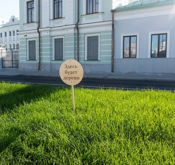 Un césped en el terraplén de Moscows Sofiyskaya con una señal habrá un árbol aquí — Foto de Stock