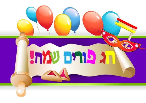 Purim vieren decoratieve rand met ballonnen en snoep — Stockvector