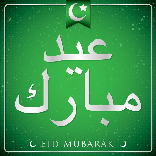 Elegante tarjeta tipográfica "Eid Mubarak" — Archivo Imágenes Vectoriales