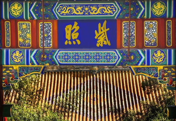 Colorful Ornate Gate Beihai Park Beijing China Chinese Characters Say — Stock Photo, Image
