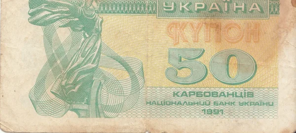 Eski Ukraynalı banknot — Stok fotoğraf