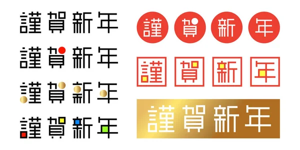 Japonés Feliz Año Nuevo Diseño Caligrafía Moda Lindo Vector Tarjetas — Vector de stock