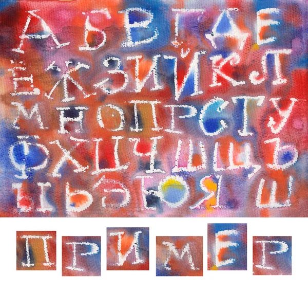 水彩斑斓 色彩斑斓的背景上的白字 以及由这些字母组成的俄文题词 Example — 图库照片