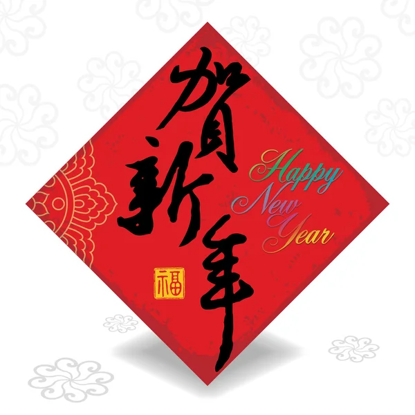 Κινεζικό νέο έτος ευχετήρια κάρτα για το φόντο: happly νέο έτος — Φωτογραφία Αρχείου