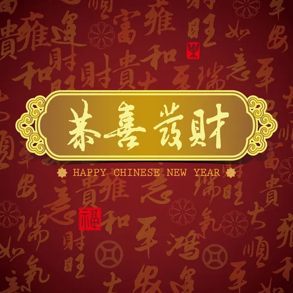 Chinesische Neujahrskarte Hintergrund: Alles Gute für das neue Jahr — Stockfoto