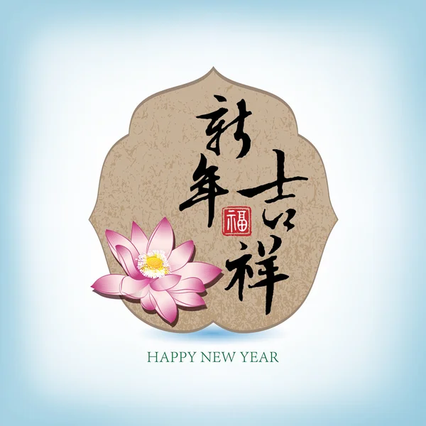 Novoroční pozdrav ilustrací, slovo význam je: nový rok auspi — Stockový vektor