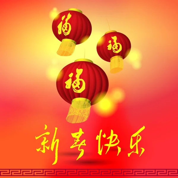 Chinese lamp, nieuwe jaar begroeting van illustraties, woord betekenis is: h — Stockvector