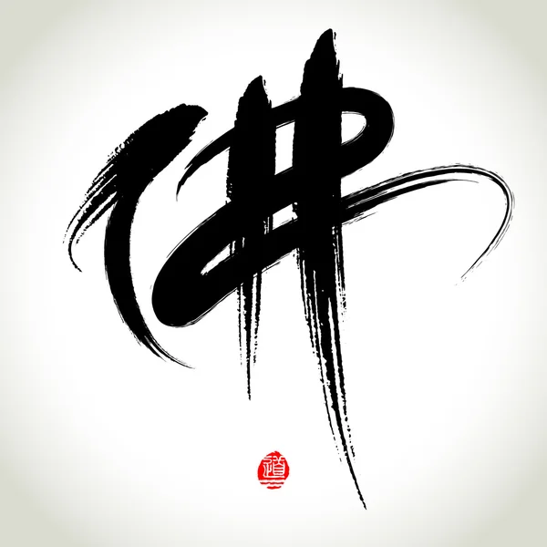 Chinese Hanzi Penmanship Calligraphy "Buddha" — Stock Vector