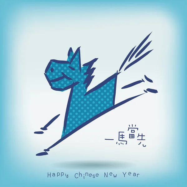 Skiss vektor illustration häst, kinesiska tecken menar: ta — Stock vektor